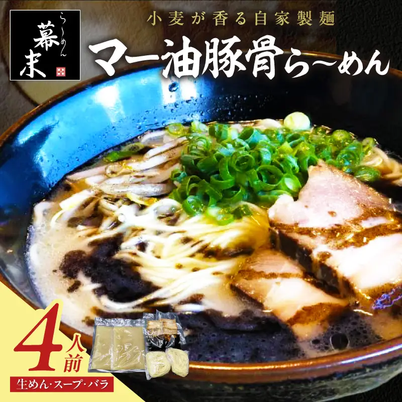 【0719-3】マー油豚骨ら～めん4人前（冷凍）