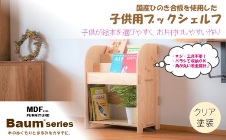 本棚 Baum Series 国産ヒノキ合板製 ブックシェルフ （クリア塗装） 【 本棚 】