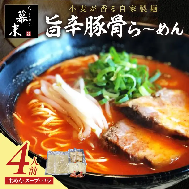 【0720-3】旨辛豚骨ら～めん4人前（冷凍）