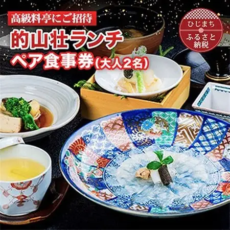 【高級料亭にご招待】「的山荘ランチ」ペア食事券　AR01_旅行券・チケット 食事券  _【1090283】