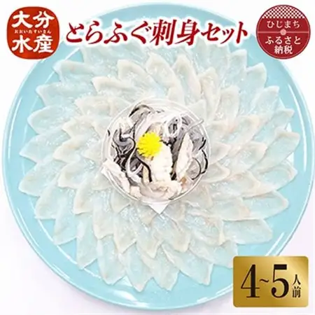 とらふぐ刺身セット(4～5人前)【大分水産】_魚介・海産物 ふぐ 鮮魚 フグ 河豚_【配送不可地域：離島】【1095871】