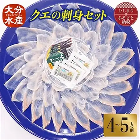 クエの刺身セット(4～5人前)【大分水産】_魚介・海産物 クエ 鮮魚 _【配送不可地域：離島】【1095873】