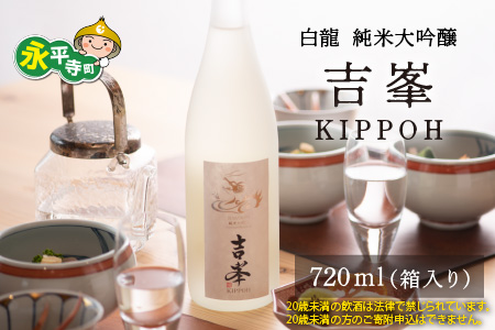 永平寺白龍 純米大吟醸 吉峯 720ml ｜吉田酒造 福井県 地酒 北陸　B-025002