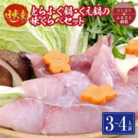 日出産とらふぐ鍋・くえ鍋の味くらべセット(3～4人前)_魚介・海産物 クエ 鮮魚   魚介・海産物 ふぐ 鮮魚 フグ 河豚  惣菜・加工品 魚 鍋 なべ ナベ_【配送不可地域：離島】【1133896】