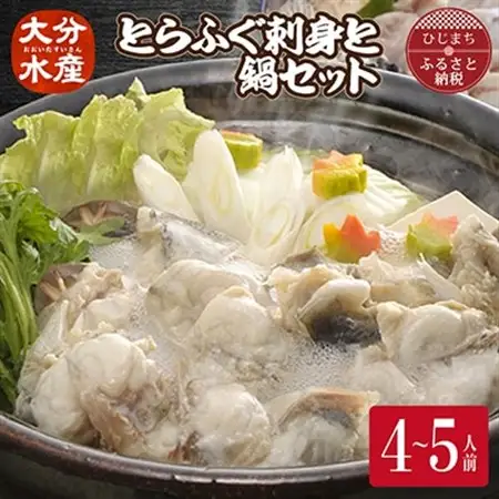 とらふぐ刺身と鍋セット(4～5人前)【大分水産】_魚介・海産物 ふぐ 鮮魚 フグ 河豚  魚介・海産物     惣菜・加工品 魚 鍋 なべ ナベ_【配送不可地域：離島】【1095867】