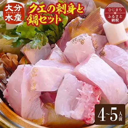 クエの刺身と鍋セット(4～5人前)【大分水産】_魚介・海産物 クエ 鮮魚   魚介・海産物     惣菜・加工品 魚 鍋 なべ ナベ_【配送不可地域：離島】【1095869】