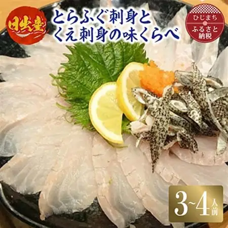 日出産とらふぐ刺身とくえ刺身の味くらべ(3～4人前)_魚介・海産物 クエ 鮮魚   魚介・海産物 ふぐ 鮮魚 フグ 河豚_【配送不可地域：離島】【1133893】