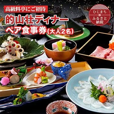 【高級料亭にご招待】「的山荘ディナー」ペア食事券　AR02_旅行券・チケット 食事券  _【1090284】