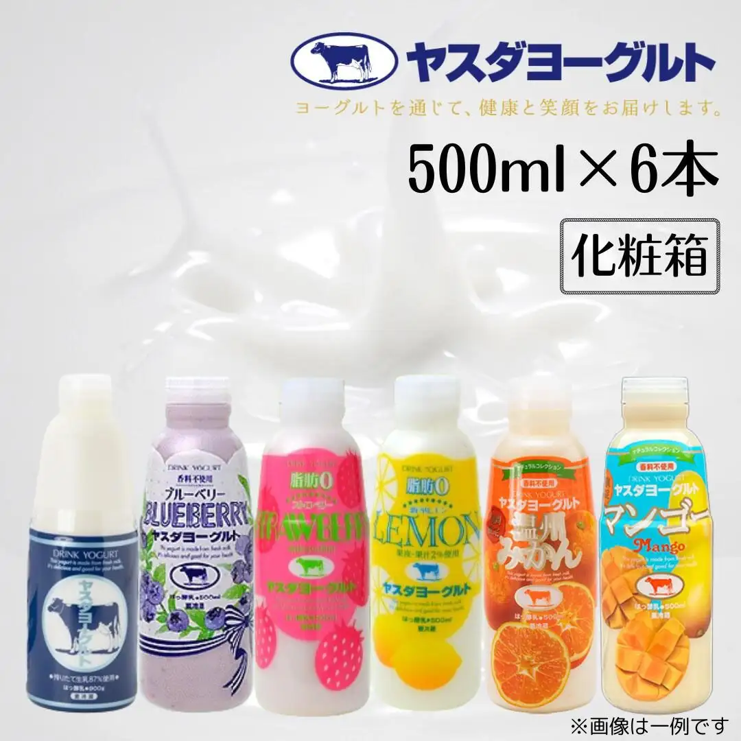 【3年連続最高金賞】ヤスダヨーグルト 500ml×6本 バラエティセット 化粧箱 こだわり生乳 新鮮 濃厚 モンドセレクション 飲むヨーグルト のむよーぐると ヨーグルト お歳暮 お中元 母の日 父の日 クリスマス 誕生日 1B28011