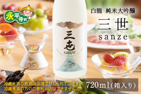 永平寺白龍 純米大吟醸 三世 720ml ｜吉田酒造 福井県 地酒 北陸