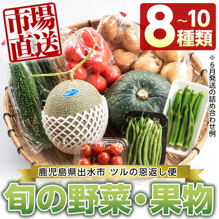 i460 旬の野菜・果物おまかせセット(8～10種類)ツルの恩返し野菜セット！鹿児島県出水市より国産野菜を市場直送！  野菜 果物 くだもの 詰め合わせ セット 国産 鹿児島県産 市場直送 旬 季節 何が届くかはお楽しみ【出水市出水駅観光特産品館 飛来里】