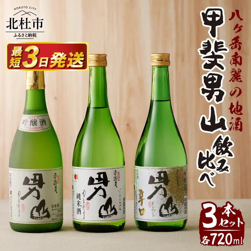 甲斐男山　3本飲み比べセット　ー八ヶ岳南麓の地酒ー [h056]