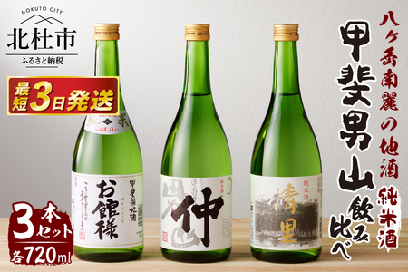 甲斐男山　純米酒　3本飲み比べセット　ー八ヶ岳南麓の地酒ー [h056]