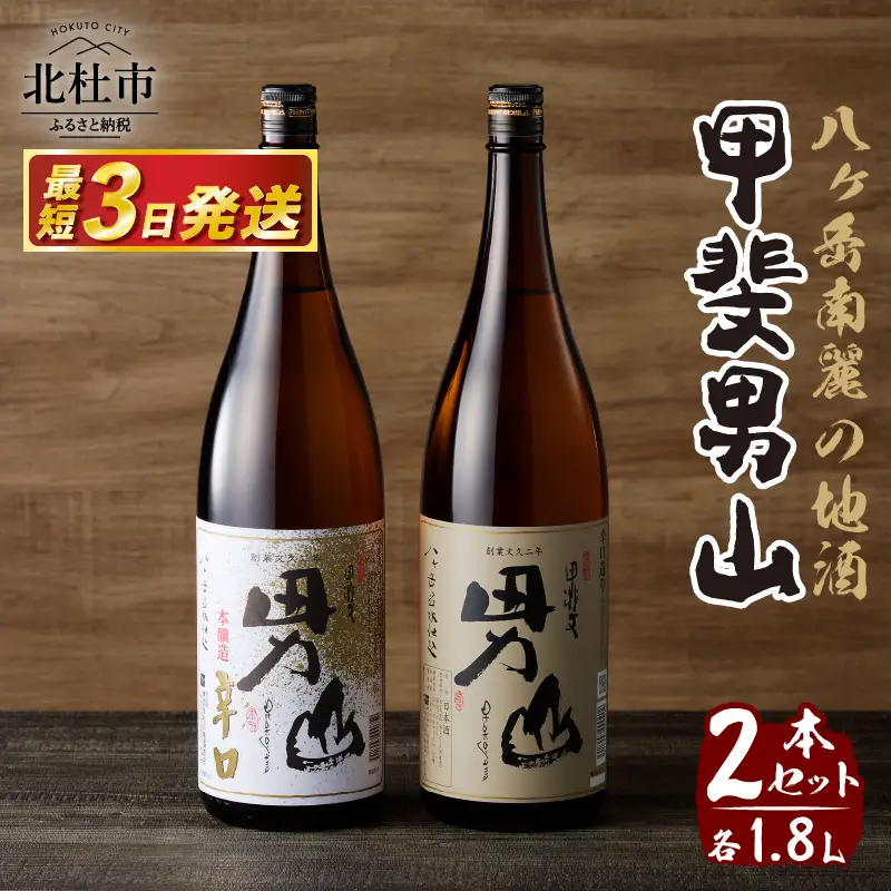 甲斐男山　一升瓶2本セット　ー八ヶ岳南麓の地酒ー [h056]
