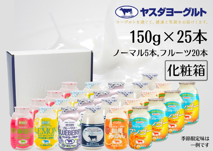 【3年連続最高金賞】ヤスダヨーグルト ミニミニバラエティセット 150g×25本 化粧箱 ふるさと納税限定 こだわり生乳 新鮮 濃厚 モンドセレクション 飲むヨーグルト のむよーぐると ヨーグルト お歳暮 お中元 母の日 父の日 クリスマス 誕生日 1B39016