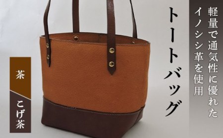イノシシ革トートバッグ（茶×こげ茶） F20C-343