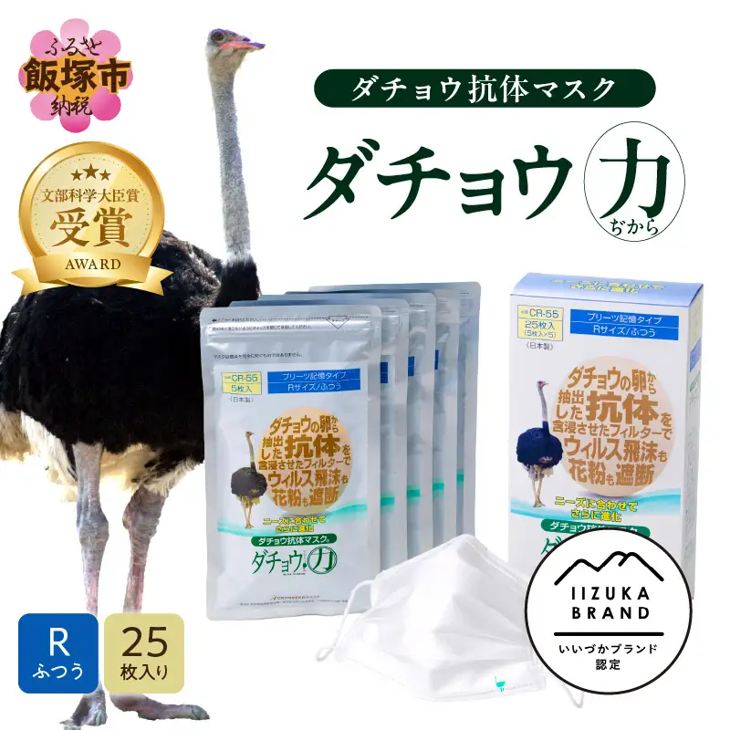 ダチョウ抗体マスクCR-55 25枚入り Rサイズ【B8-015】