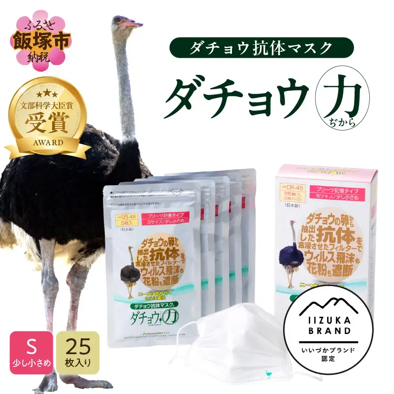 ダチョウ抗体マスクCR-45 25枚入り Sサイズ【B8-016】