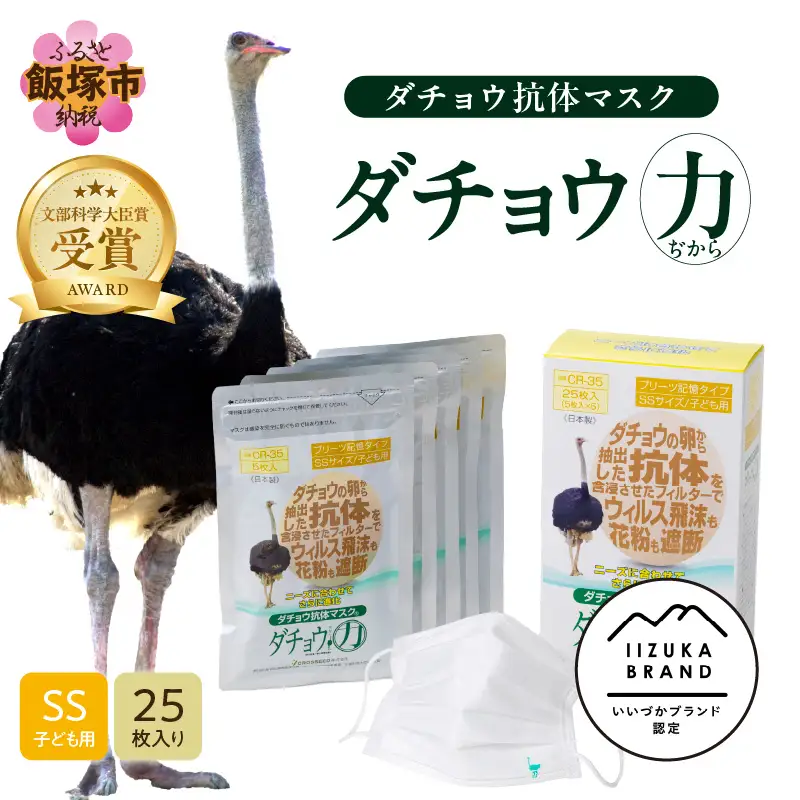 ダチョウ抗体マスクCR-35 25枚入り SSサイズ【B8-017】