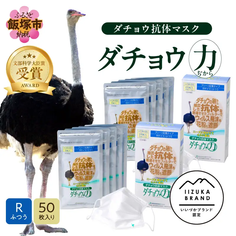 ダチョウ抗体マスクCR-55 25枚入り×2箱 Rサイズ【D3-007】