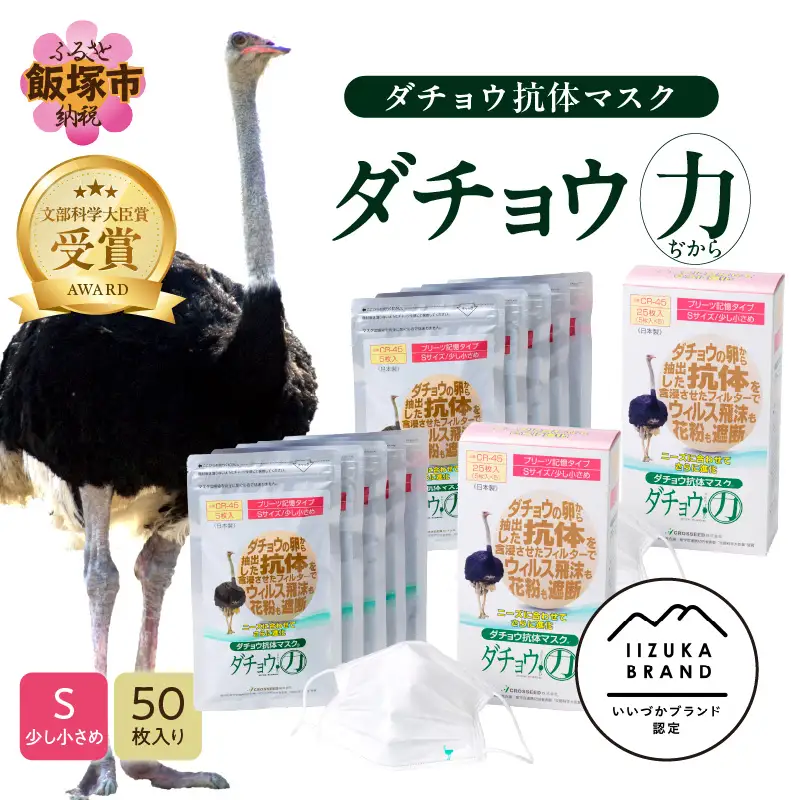 ダチョウ抗体マスクCR-45 25枚入り×2箱 Sサイズ【D3-008】