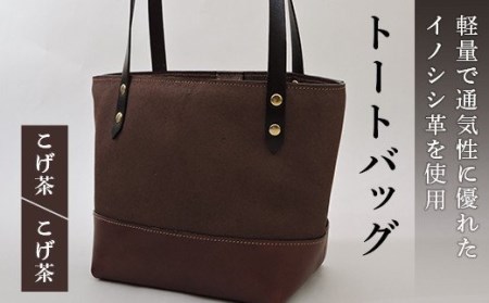 イノシシ革トートバッグ（こげ茶×こげ茶） F20C-344
