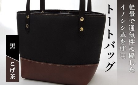イノシシ革トートバッグ（黒×こげ茶） F20C-345
