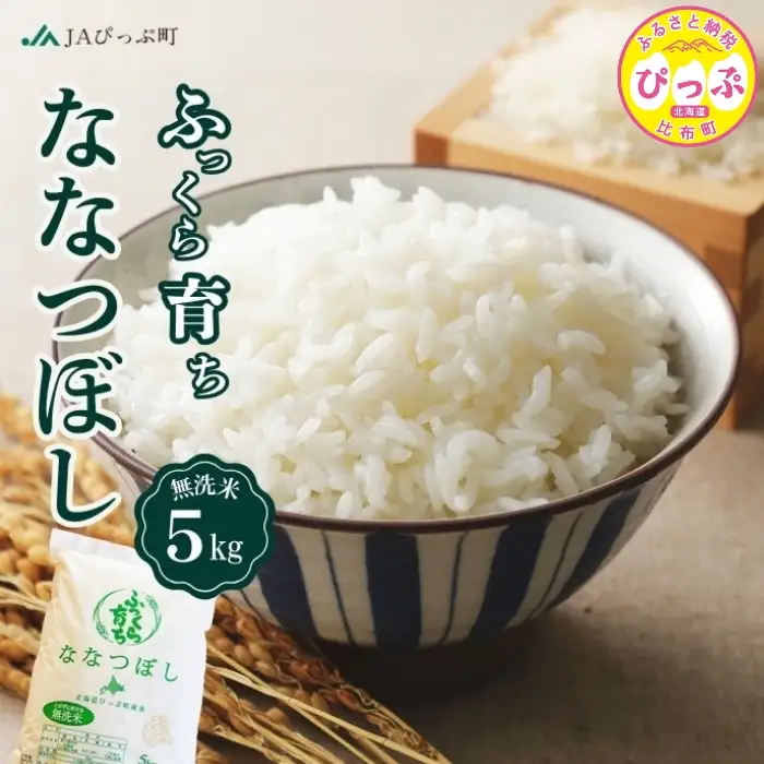 令和7年産 ななつぼし 無洗米 5kg【JAぴっぷ町】米 お米 北海道産 北海道米 特Aランク 国産 白米 コメ 北海道 比布町 ぴっぷ 1001-004