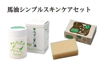 【ナチュラル馬油】馬油＆馬油せっけん「シンプルスキンケアセット」 美容 固形石鹸 石けん