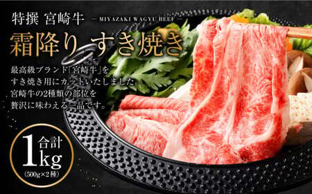 ＜特選 宮崎牛霜降りすき焼き合計1kg＞2ヶ月以内に順次出荷【c505_hn_x1】