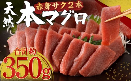 天然マグロ 赤身柵 約350g【まぐろ】tk143