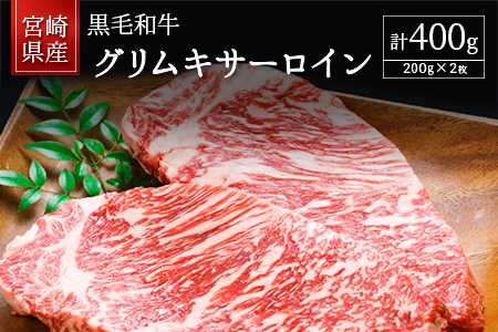 宮崎県産黒毛和牛 グリムキサーロイン 計400g【C317】