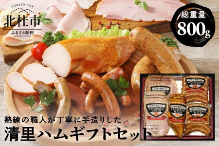 清里ハム　ギフトセット（800g) [h128]