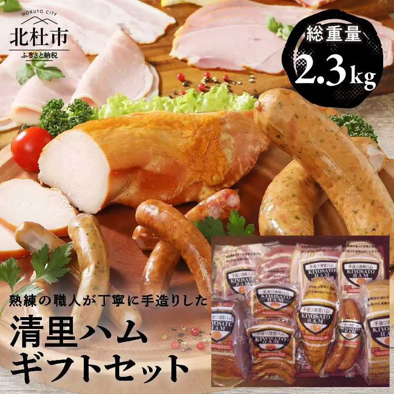 清里ハム　ギフトセット(2.3kg) [h128]