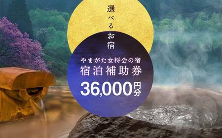 山形県内温泉旅館 宿泊補助券36000円分（やまがた女将会の宿） 旅行 温泉 宿泊 温泉宿 補助券 温泉旅行 母の日 父の日 ギフト 贈り物 国内旅行 送料無料 ふるさと納税 F2Y-1996