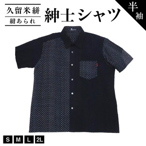 久留米絣半袖紳士シャツ（紺あられ）_シャツ メンズ メンズシャツ 半袖 夏 久留米絣 選べる サイズ S M L 2L  肌ざわり 着心地 丈夫 おしゃれ 着こなし 洋服 トップス 男性 紳士シャツ 福岡県 久留米市 送料無料 〔Jj007-NVA〕