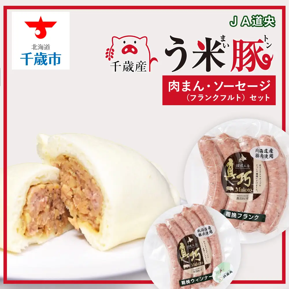 う米豚肉まんソーセージセット（肉まん・ウィンナー・フランクフルト）