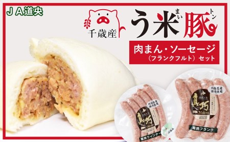う米豚肉まんソーセージセット（肉まん・ウィンナー）