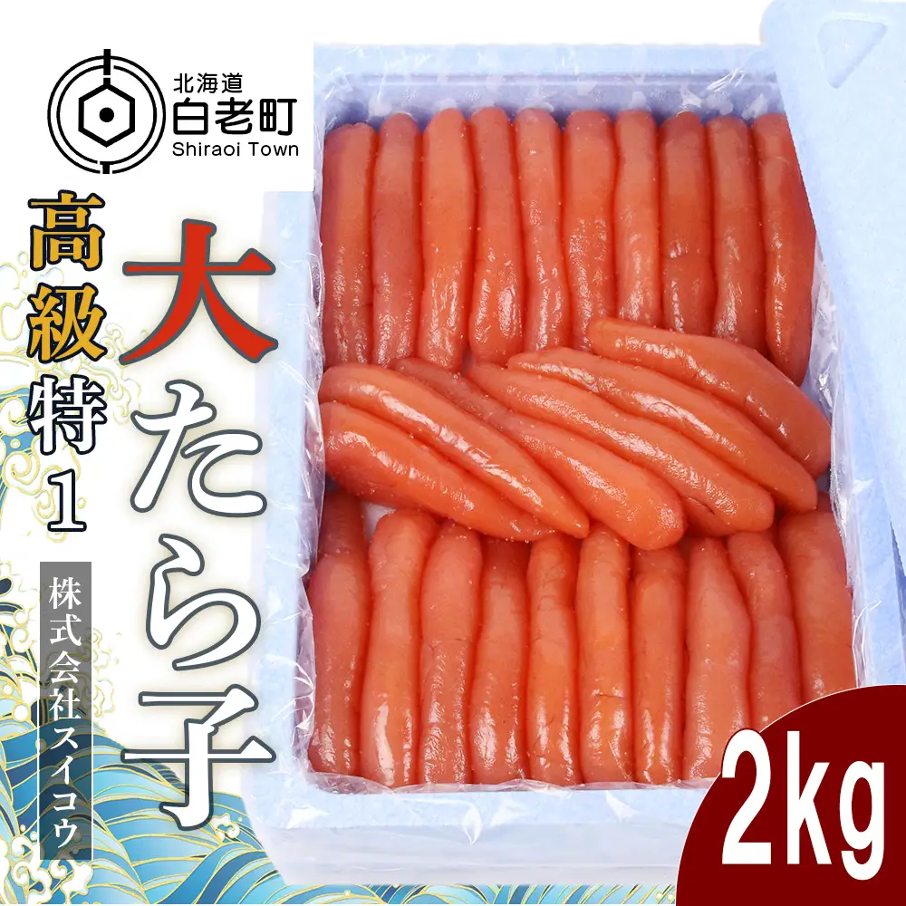高級特１大たらこ2kg AQ022