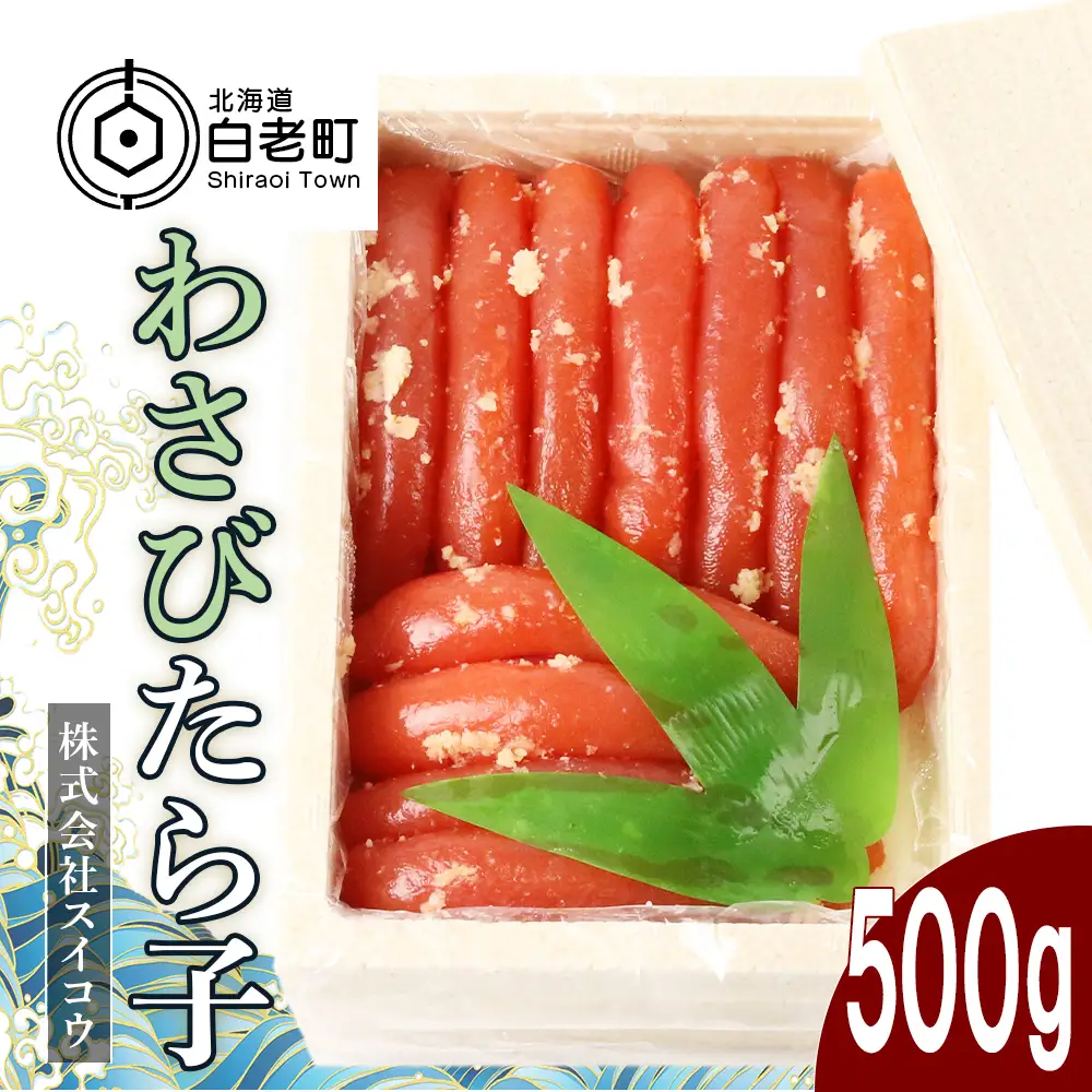 わさびたらこ500g AQ018