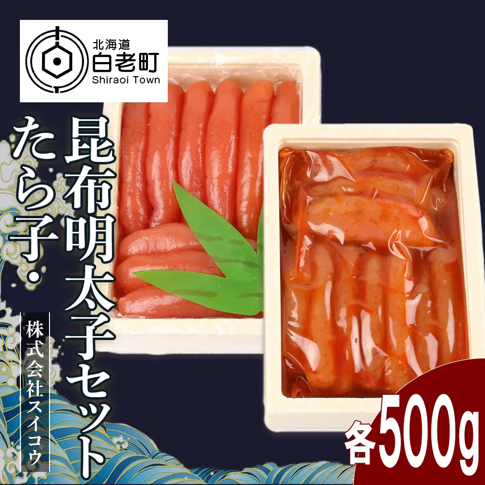 たらこ・昆布明太子セット各500g AQ019