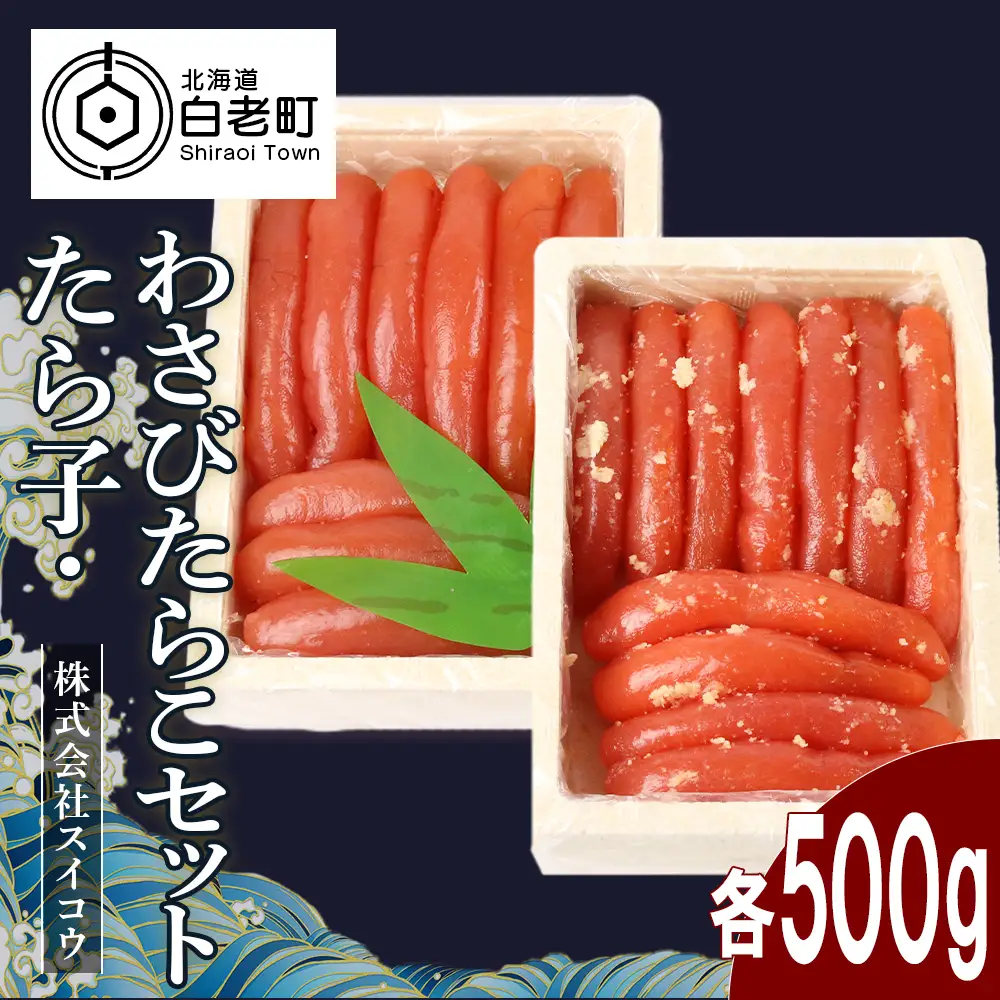 たらこ・わさびたらこセット各500g AQ020