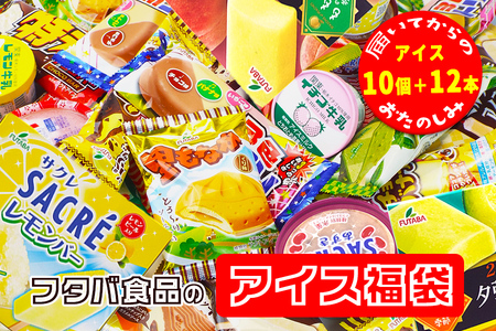 フタバ食品のアイス福袋　届いてからのお楽しみセット/人気返礼品 フタバ食品 福袋 スイーツ デザート 大容量 プレミアム 人気 お取り寄せ 限定品 オリジナル 食べ比べ 詰め合わせ 氷菓子 バニラ チョコ アソート 大人におすすめ 子供 おやつ 夏 ひんやり 一押し