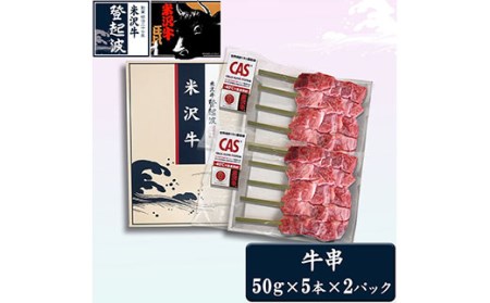 米沢牛 牛串 冷凍 F2Y-3555