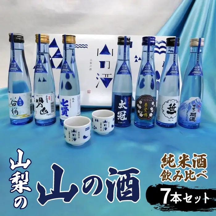 山梨の「山の酒」純米酒飲み比べ７本セット　※離島へのお届け不可 DSK002