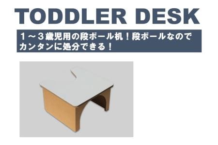 【段ボール遊具】【段ボールハウス】幼児用机 101-N140