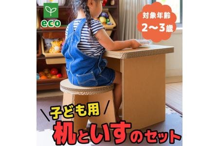 【段ボール家具】【段ボール遊具】子供用　机と椅子のセット 101-N146