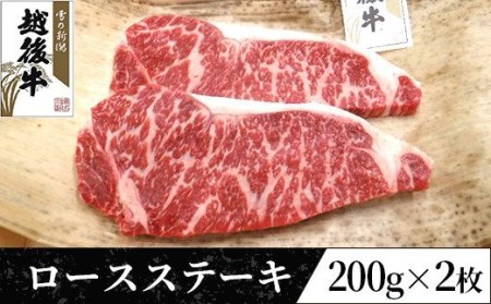 63-36B新潟県産 越後牛ロースステーキ200g×2枚