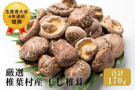 【厳選】椎葉産 干し椎茸 170g 【生産者大会4年連続優勝】国産 原木椎茸 椎茸 乾しいたけ 原木栽培 産地直送 ギフト JA-21