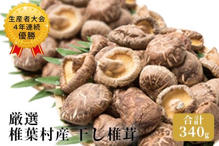 【厳選】椎葉村産 乾し椎茸 合計340g 【生産者大会4年連続優勝】170g×2箱 宮崎県産 国産 原木椎茸 原木 椎茸 しいたけ 乾しいたけ 干し椎茸 原木栽培 産地直送 きのこ 煮物 出汁 お鍋 化粧箱入 JA-23